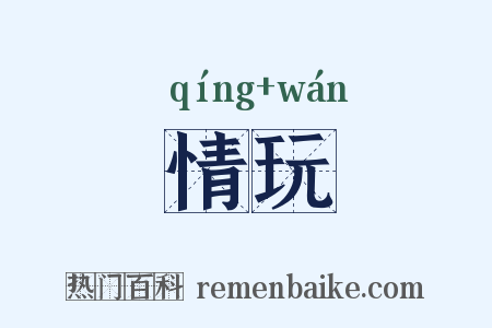 情玩是什么意思的图片